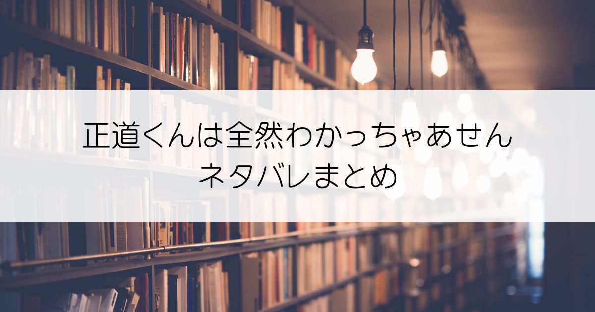 正道くんは全然わかっちゃあせんネタバレアイキャッチ