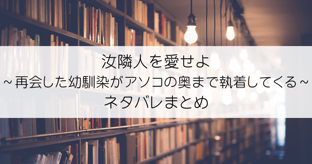 汝隣人を愛せよ～再会した幼馴染がアソコの奥まで執着してくる～ネタバレアイキャッチ