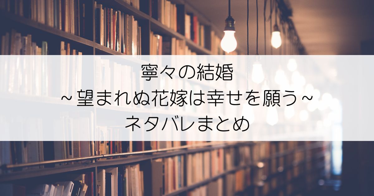 寧々の結婚～望まれぬ花嫁は幸せを願う～ネタバレアイキャッチ