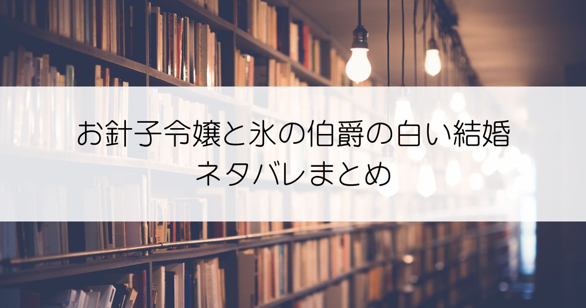 お針子令嬢と氷の伯爵の白い結婚ネタバレアイキャッチ