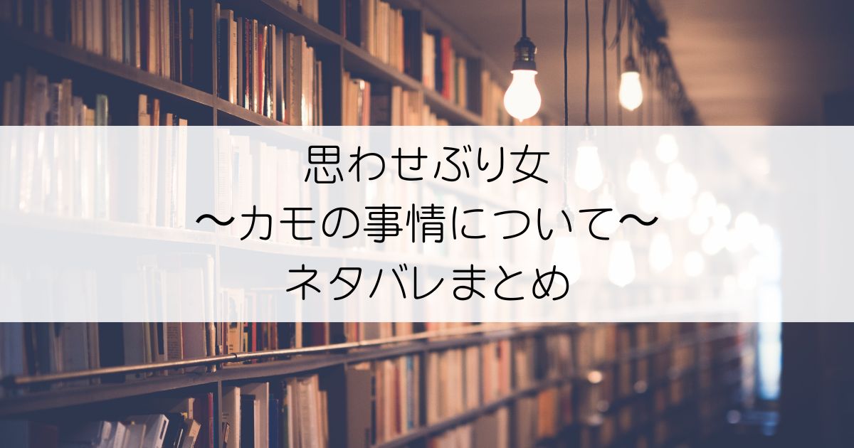 思わせぶり女〜カモの事情について〜ネタバレアイキャッチ