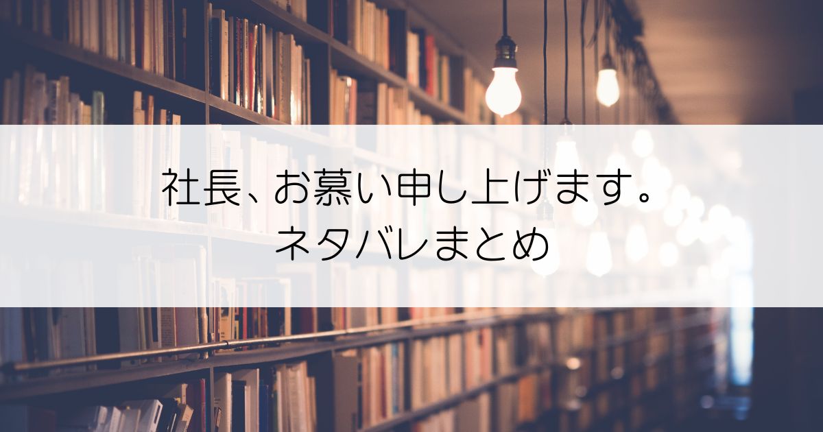 社長、お慕い申し上げます。ネタバレアイキャッチ