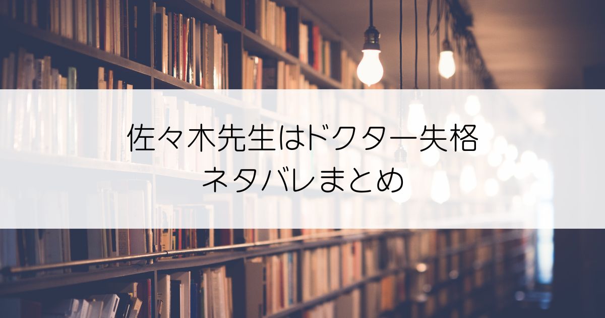 佐々木先生はドクター失格ネタバレアイキャッチ