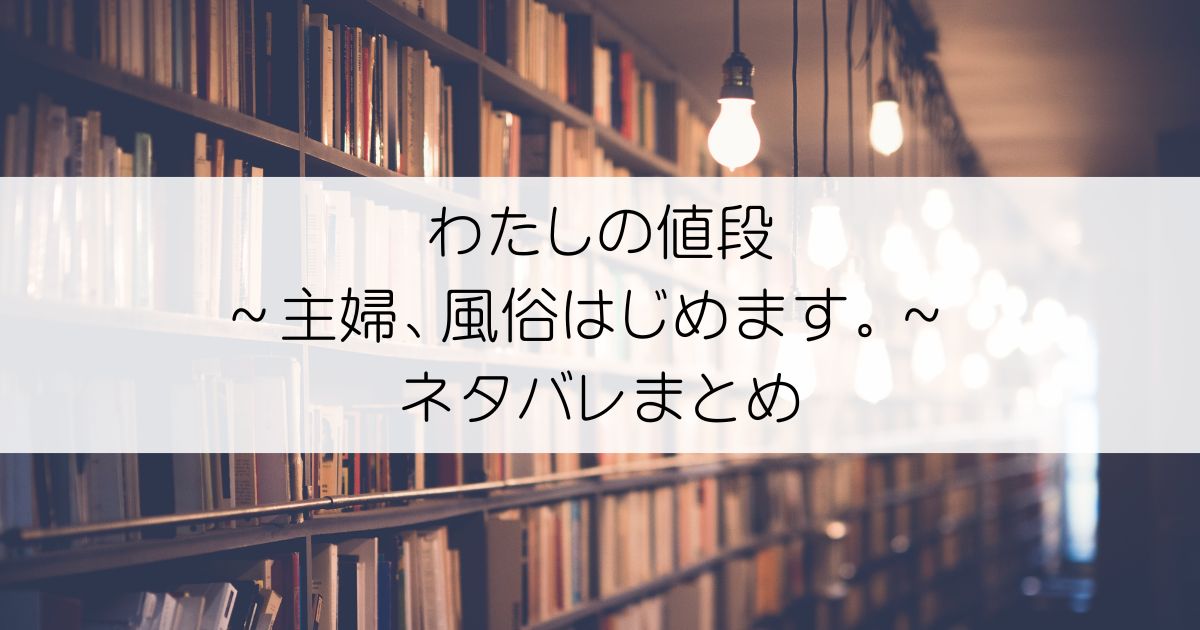 わたしの値段 ～主婦、風俗はじめます。～ ネタバレアイキャッチ