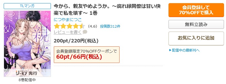 今から、親友やめようか。～腐れ縁同僚は甘い快楽で私を壊す～商品画面