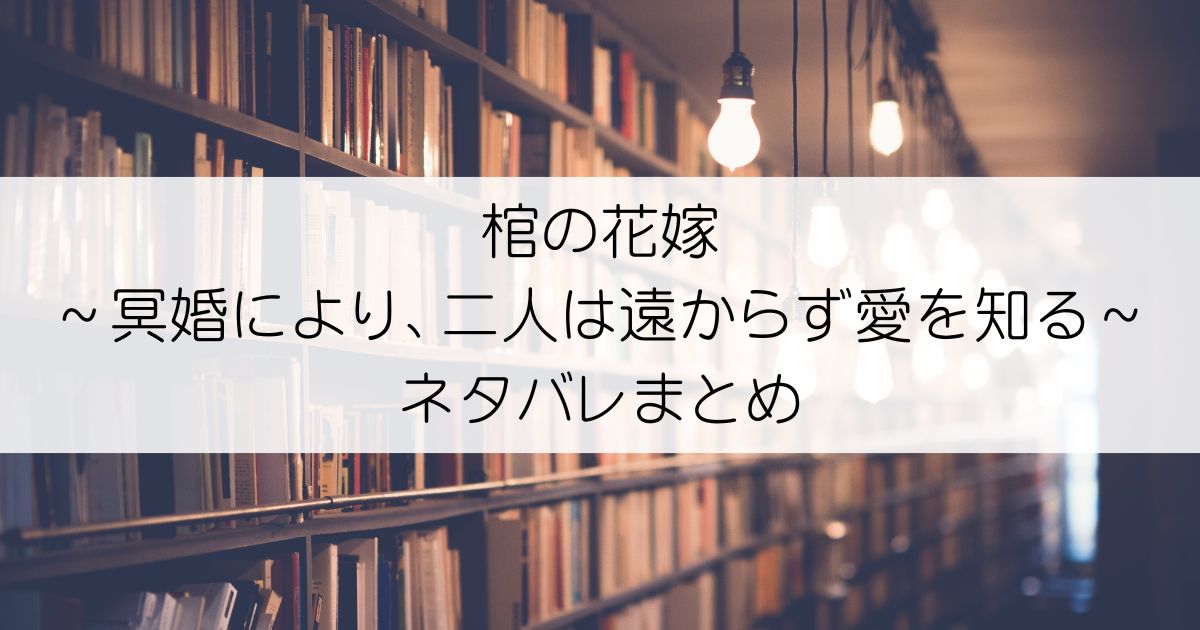 棺の花嫁～冥婚により、二人は遠からず愛を知るネタバレアイキャッチ