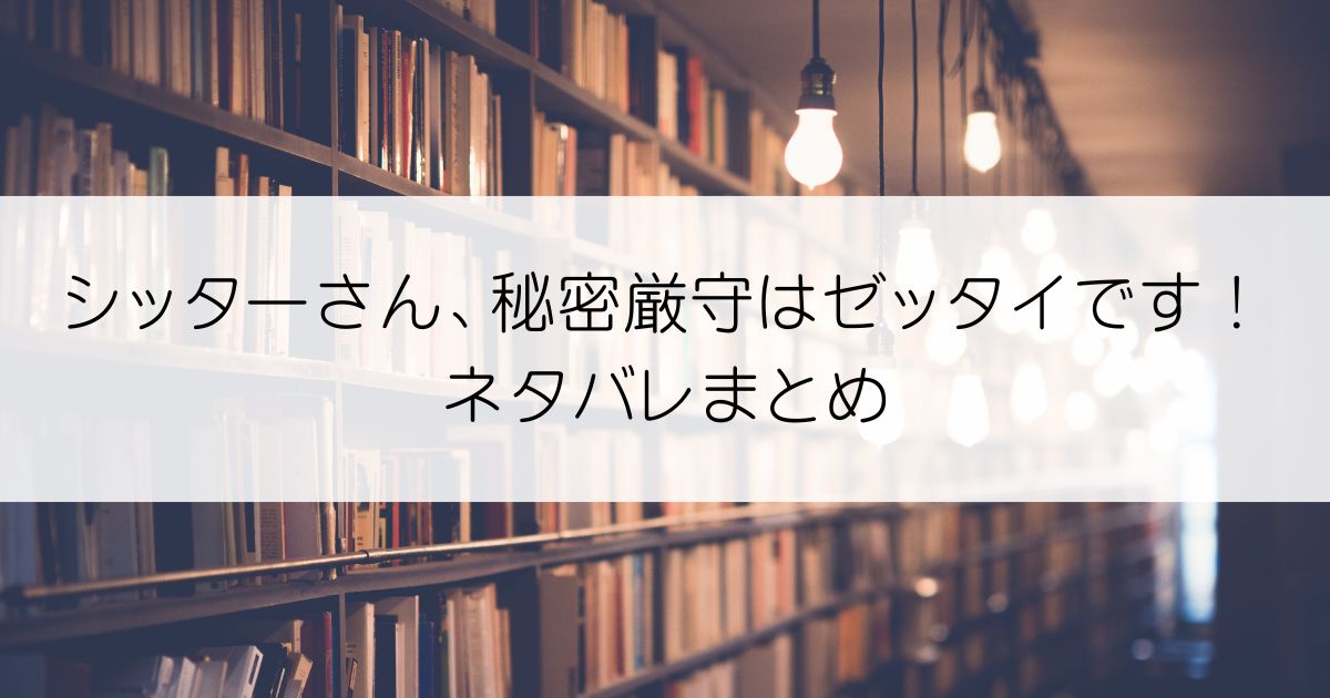 シッターさん、秘密厳守はゼッタイです！ネタバレアイキャッチ