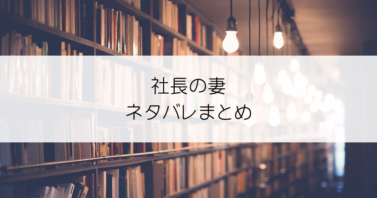 社長の妻ネタバレアイキャッチ