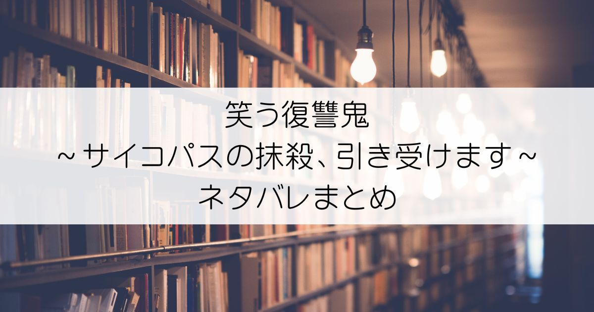 笑う復讐鬼～サイコパスの抹殺、引き受けます～ネタバレアイキャッチ