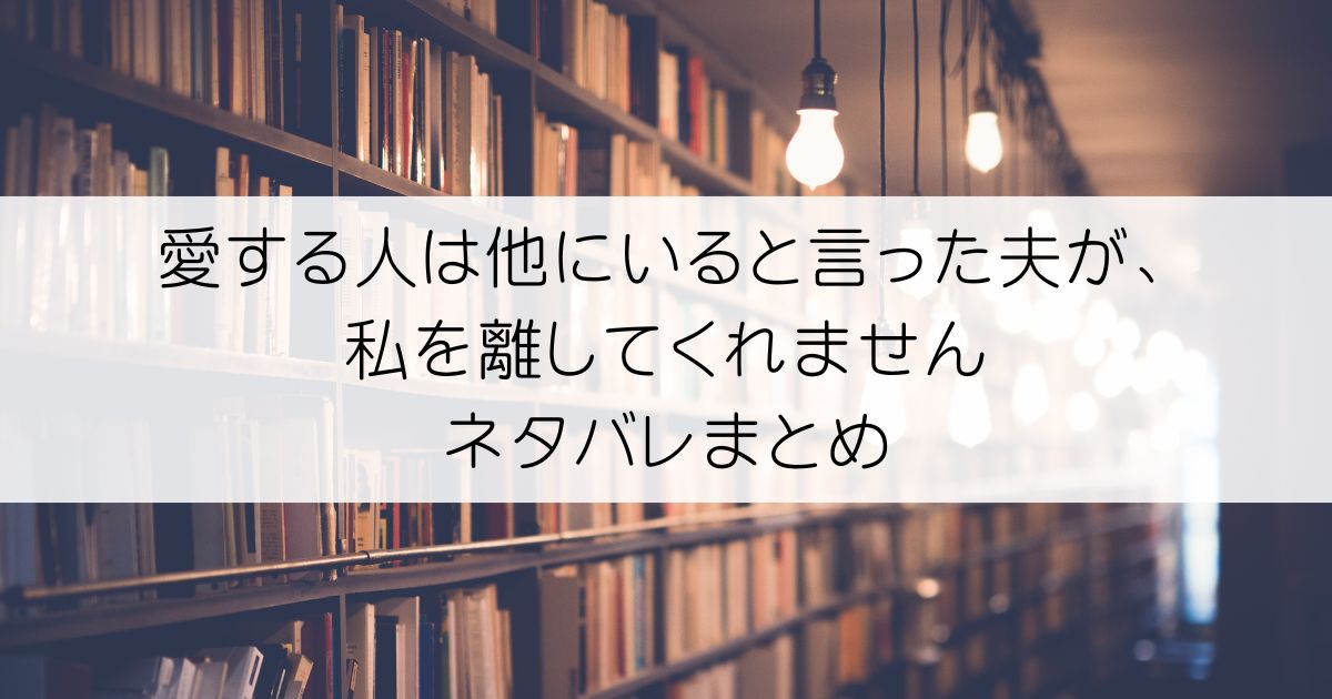 愛する人は他にいると言った夫が、私を離してくれませんネタバレアイキャッチ