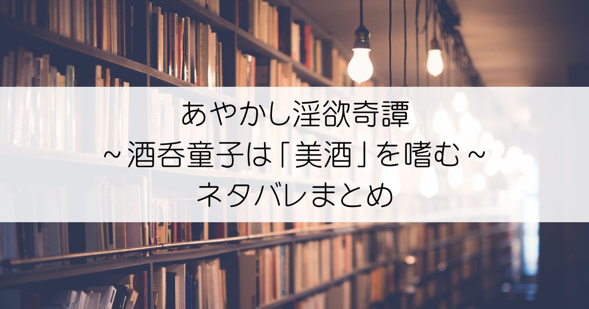 あやかし淫欲奇譚～酒呑童子は「美酒」を嗜む～ネタバレアイキャッチ