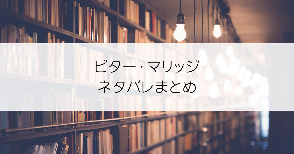 ビター・マリッジネタバレアイキャッチ