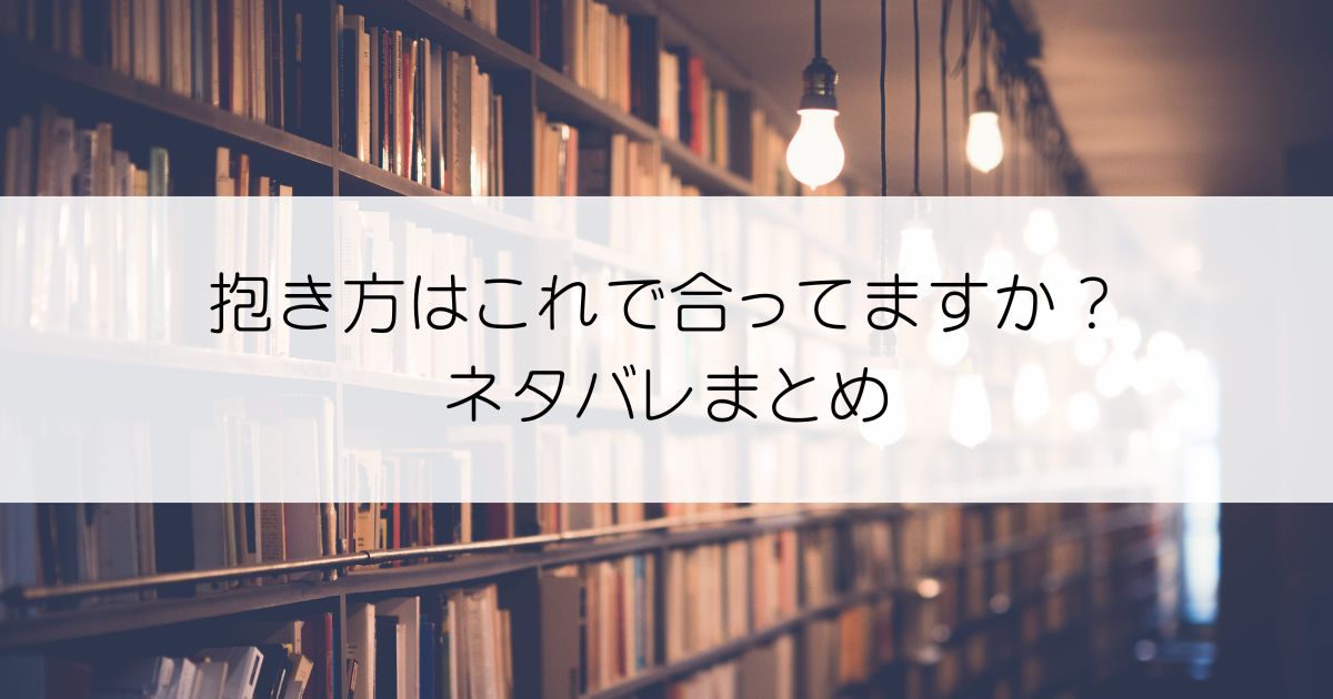抱き方はこれで合ってますか？ネタバレアイキャッチ