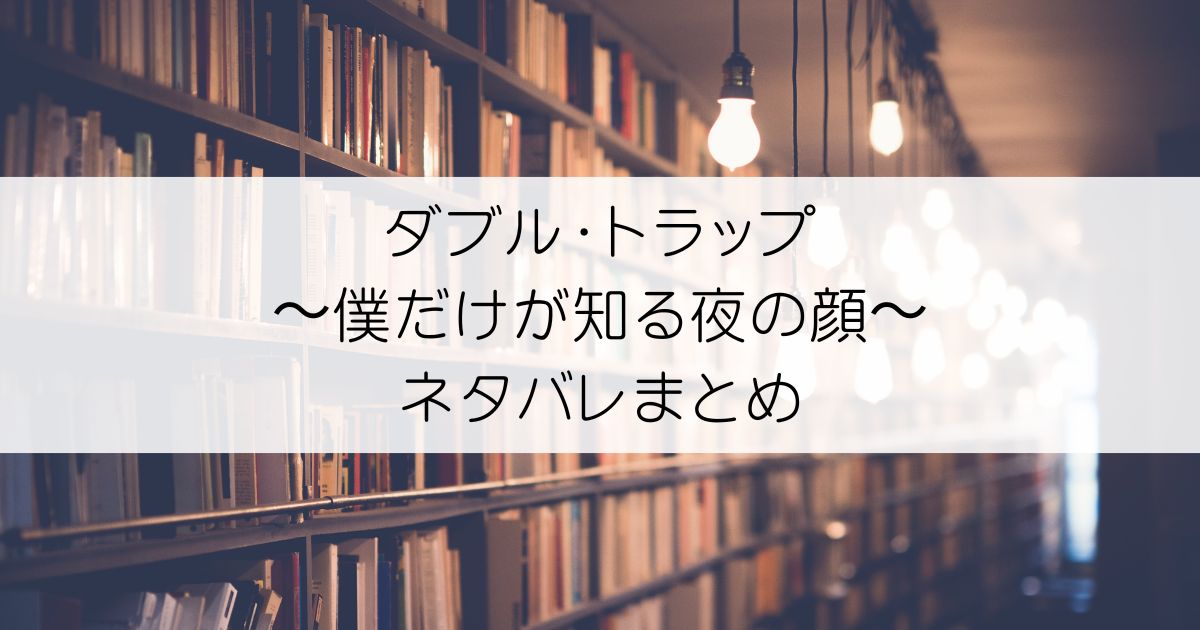 ダブル・トラップ〜僕だけが知る夜の顔〜ネタバレアイキャッチ