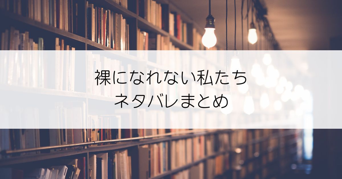 裸になれない私たちネタバレアイキャッチ