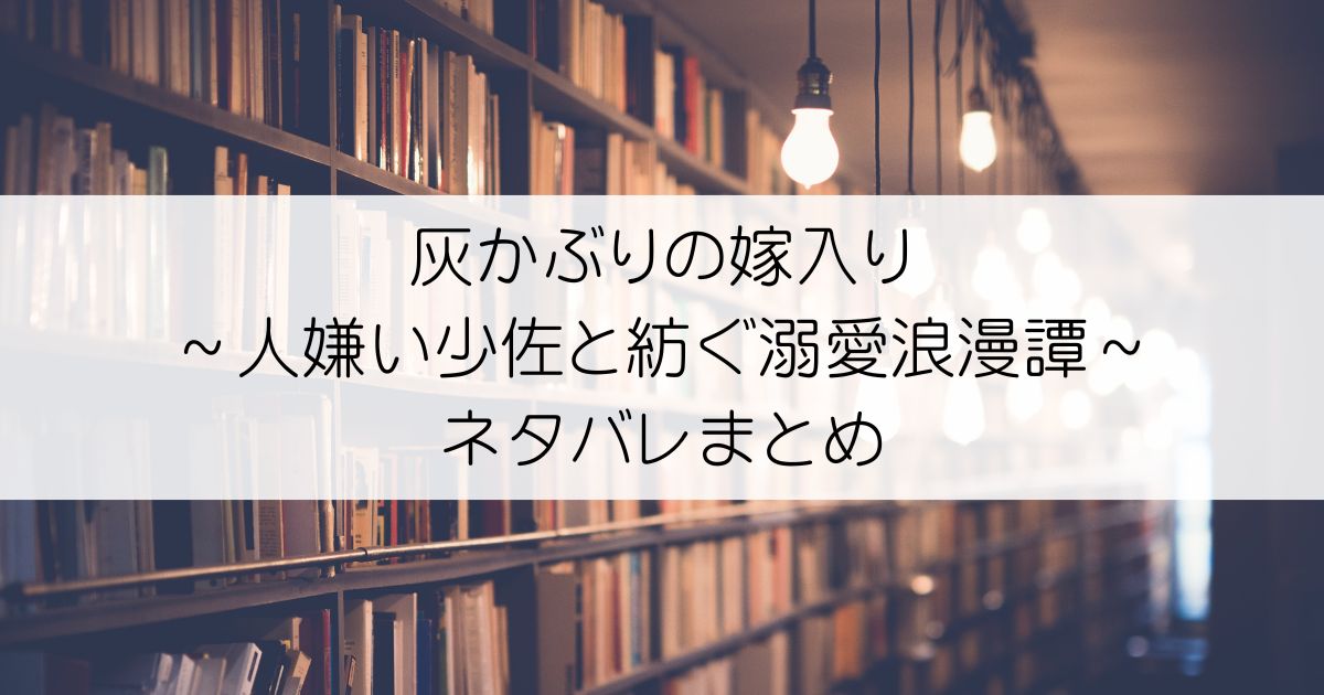灰かぶりの嫁入り～人嫌い少佐と紡ぐ溺愛浪漫譚～ネタバレアイキャッチ