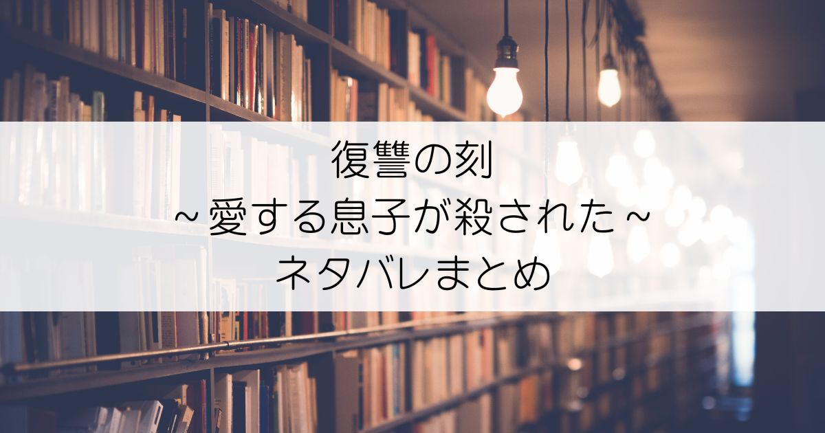 復讐の刻～愛する息子が殺された～ネタバレアイキャッチ