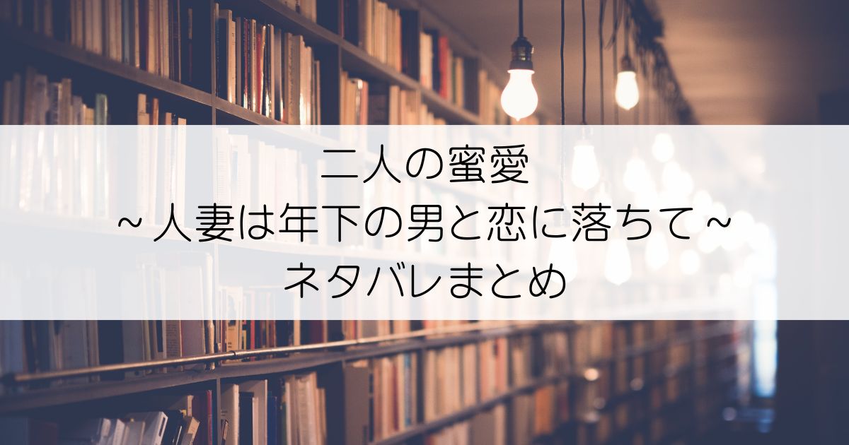 二人の蜜愛～人妻は年下の男と恋に落ちて～ネタバレアイキャッチ