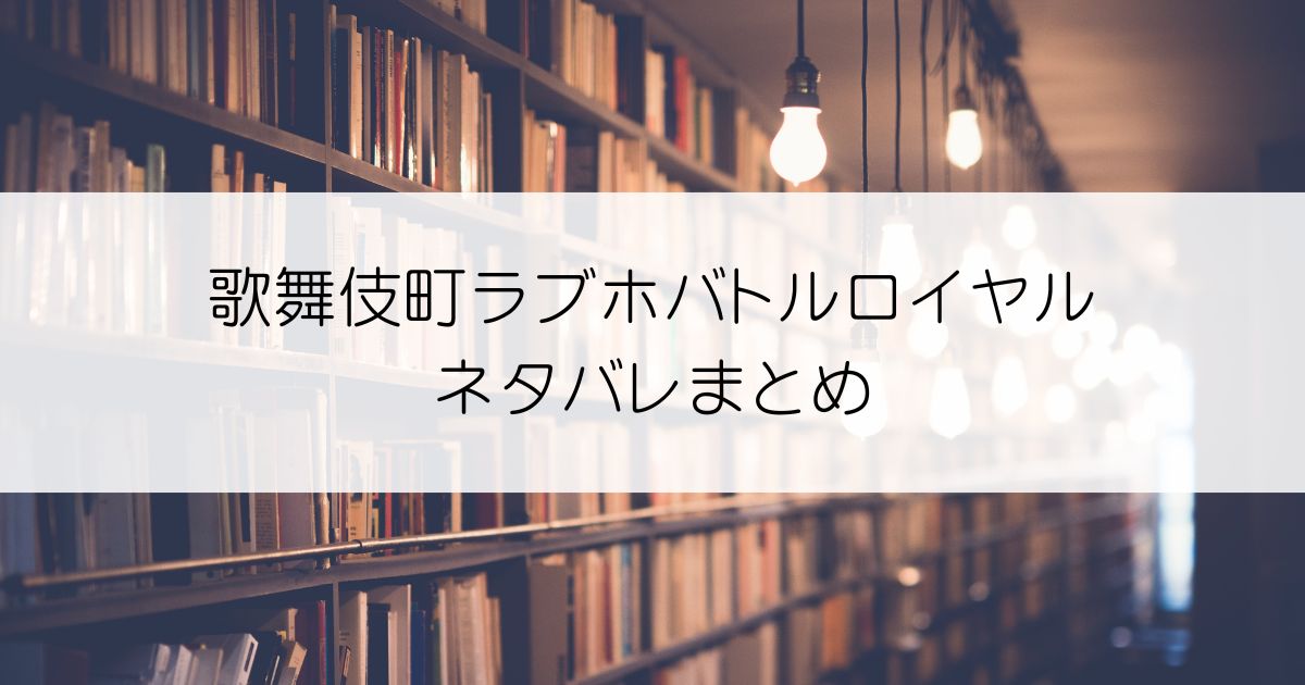 歌舞伎町ラブホバトルロイヤルネタバレアイキャッチ