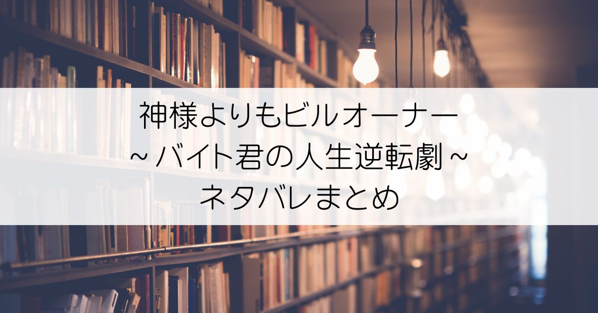 神様よりもビルオーナー～バイト君の人生逆転劇～ネタバレアイキャッチ
