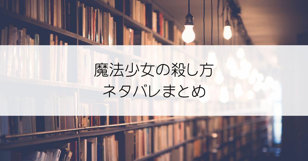 魔法少女の殺し方ネタバレアイキャッチ