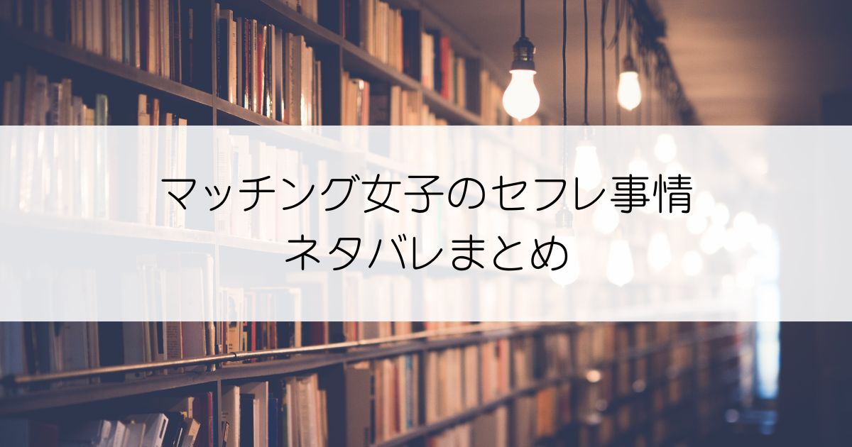 マッチング女子のセフレ事情ネタバレアイキャッチ