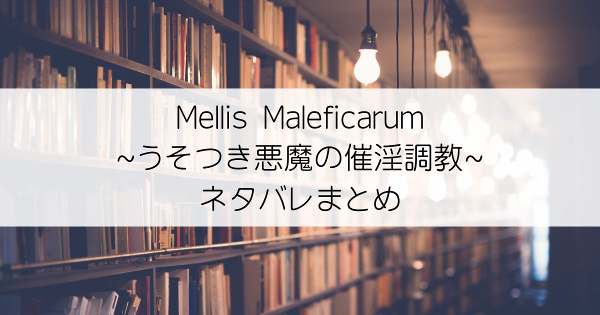 Mellis Maleficarum~うそつき悪魔の催淫調教~ネタバレアイキャッチ