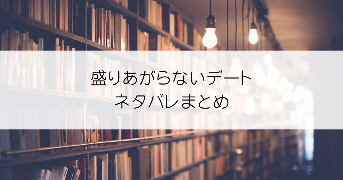 盛りあがらないデートネタバレ