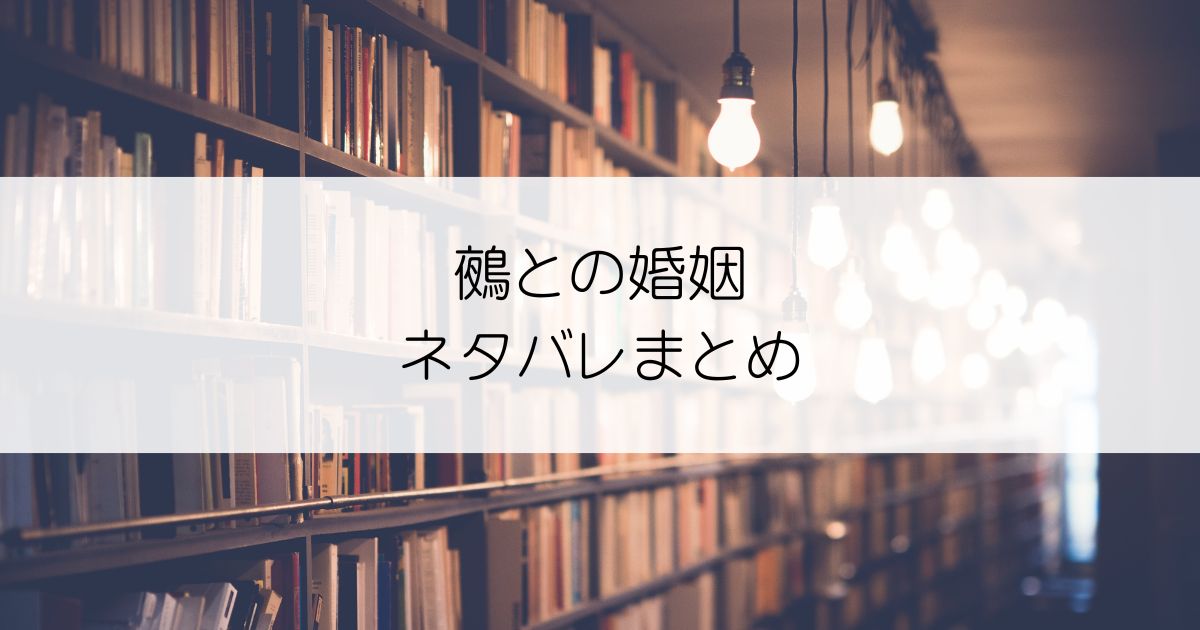 鵺との婚姻ネタバレアイキャッチ