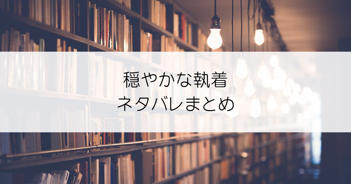 穏やかな執着ネタバレアイキャッチ