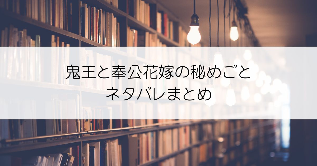 鬼王と奉公花嫁の秘めごとネタバレアイキャッチ