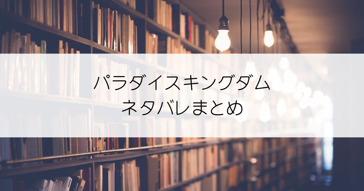 パラダイスキングダムネタバレアイキャッチ