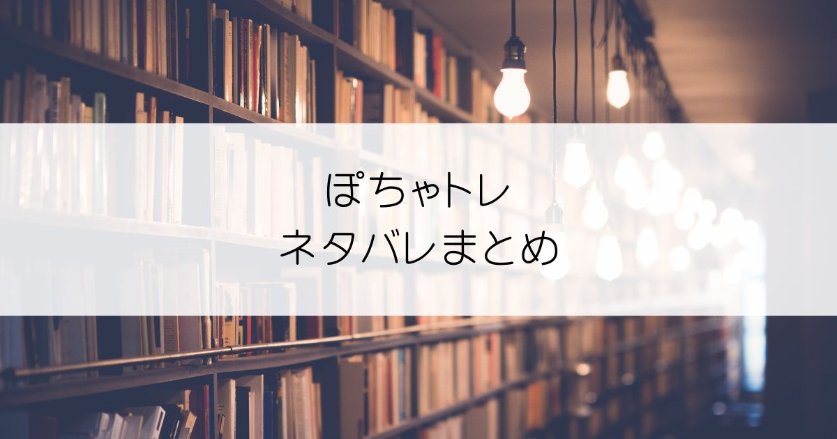 ぽちゃトレネタバレアイキャッチ