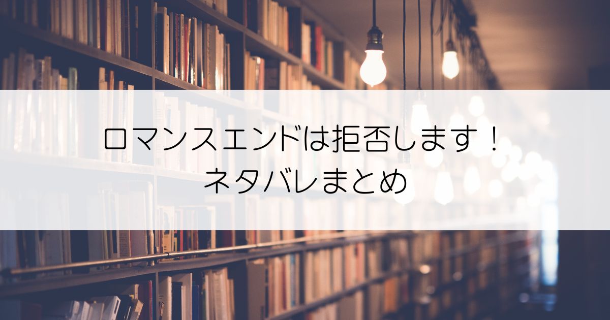 ロマンスエンドは拒否します！ネタバレアイキャッチ