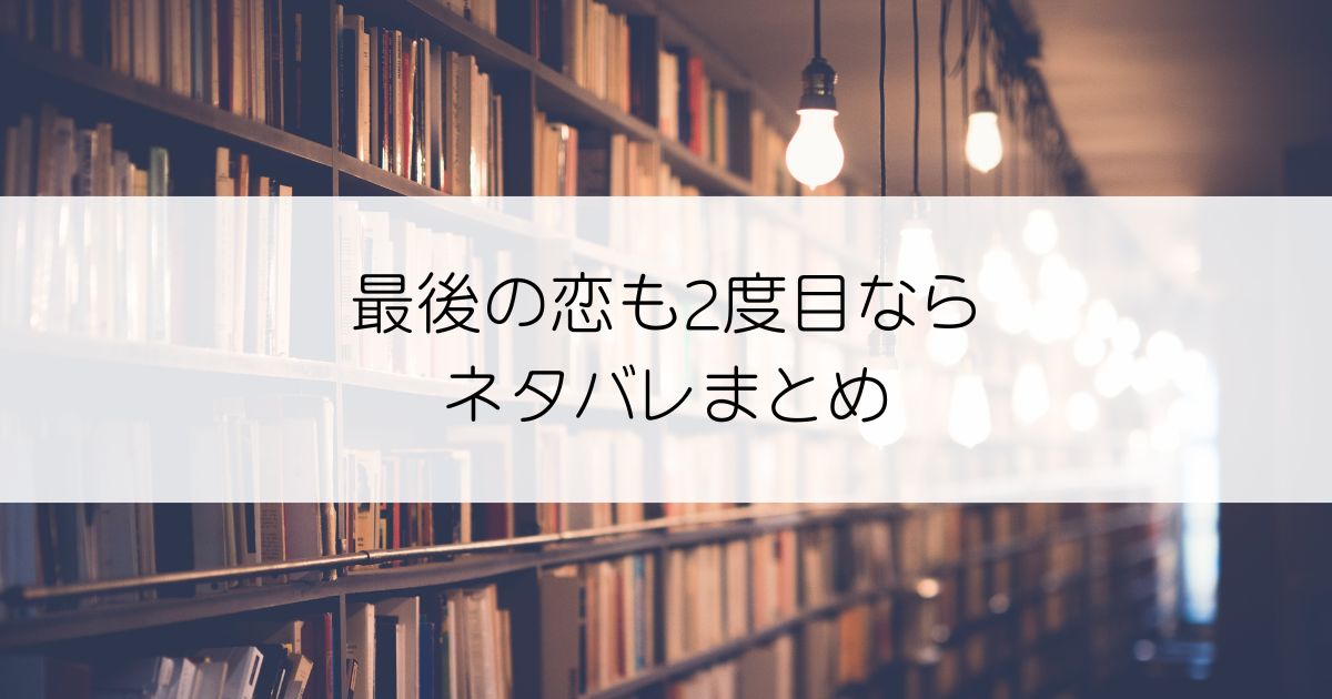 最後の恋も2度目ならネタバレアイキャッチ