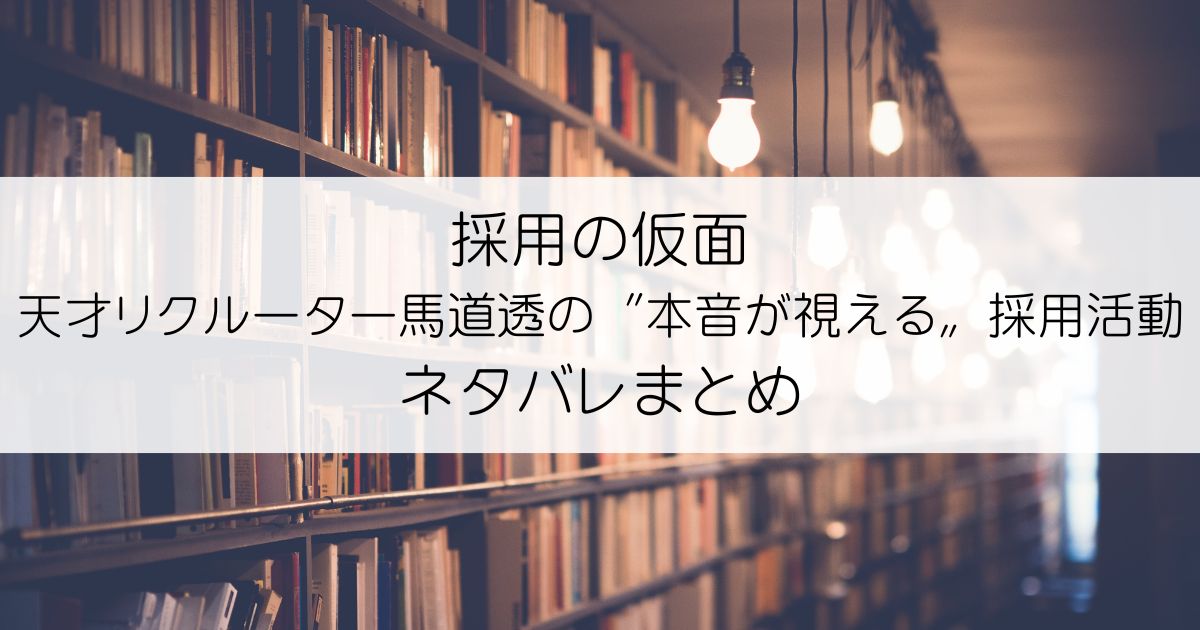 採用の仮面 天才リクルーター馬道透の〝本音が視える〟採用活動ネタバレアイキャッチ