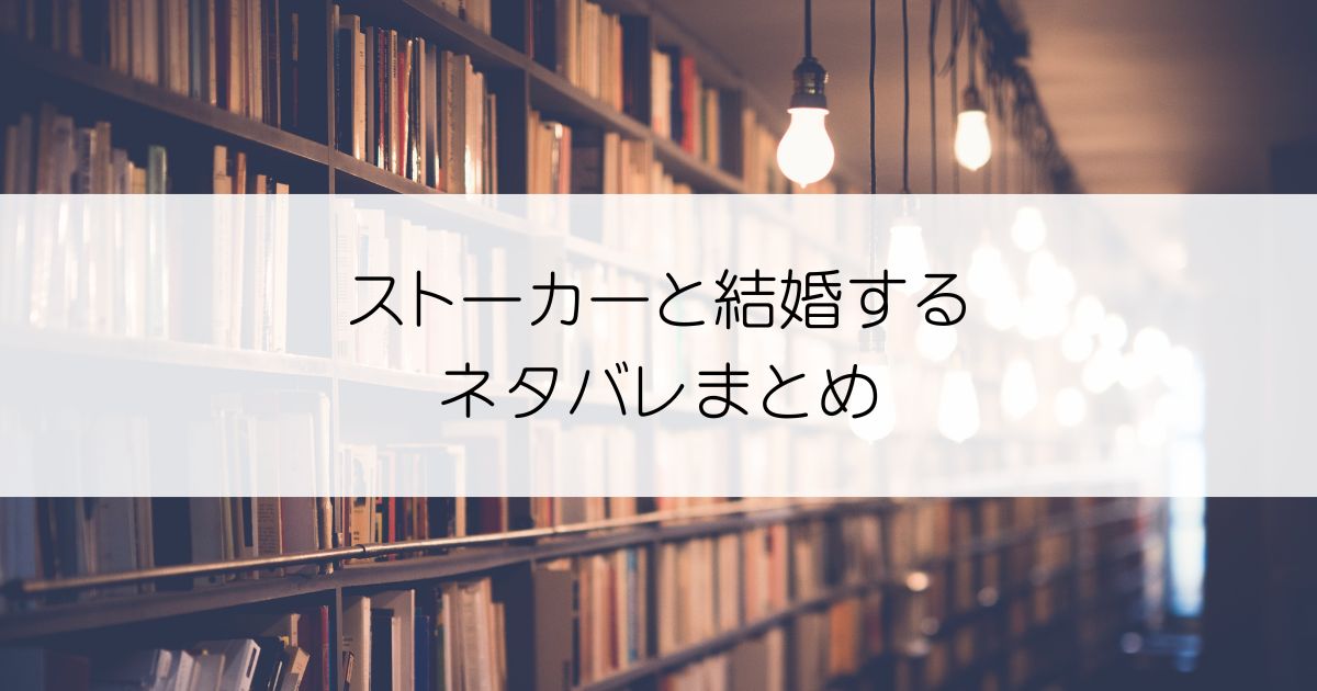 ストーカーと結婚するネタバレアイキャッチ