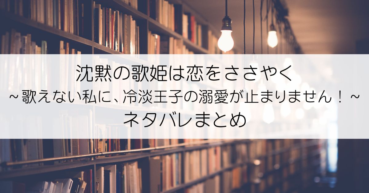 沈黙の歌姫は恋をささやく～歌えない私に、冷淡王子の溺愛が止まりません！～ネタバレアイキャッチ