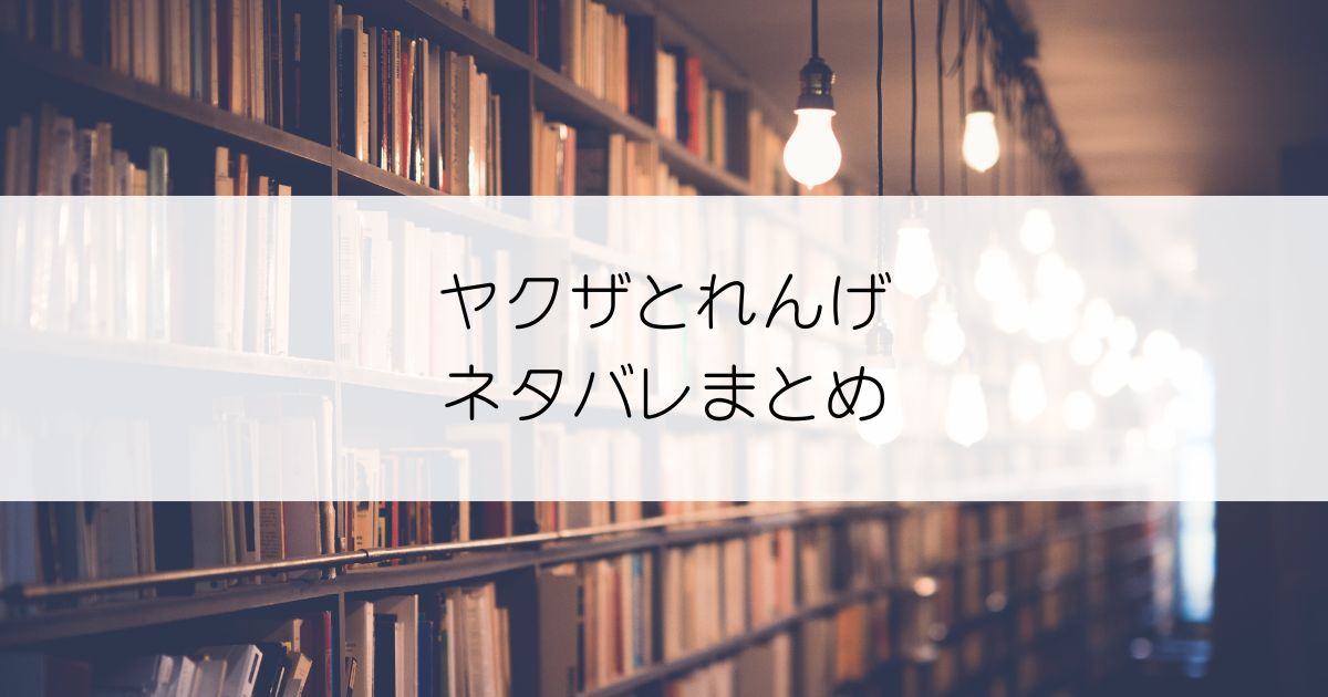 ヤクザとれんげネタバレアイキャッチ