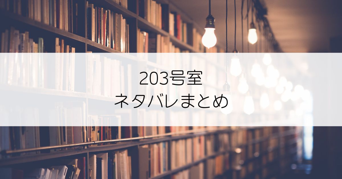 203号室ネタバレアイキャッチ