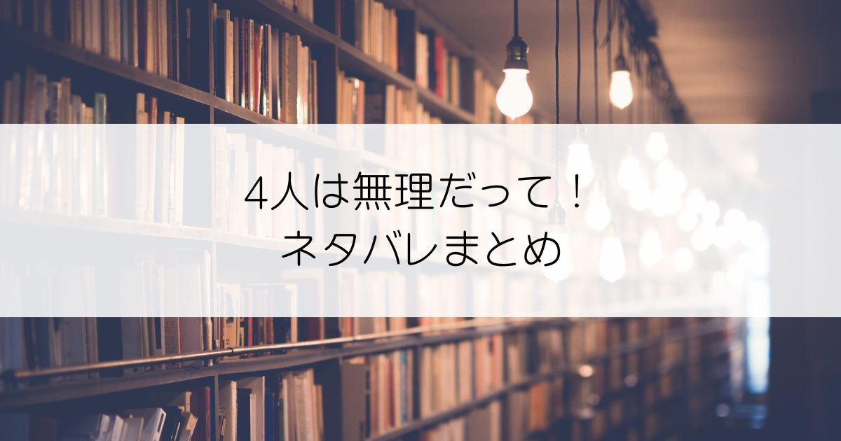 4人は無理だって！ネタバレアイキャッチ