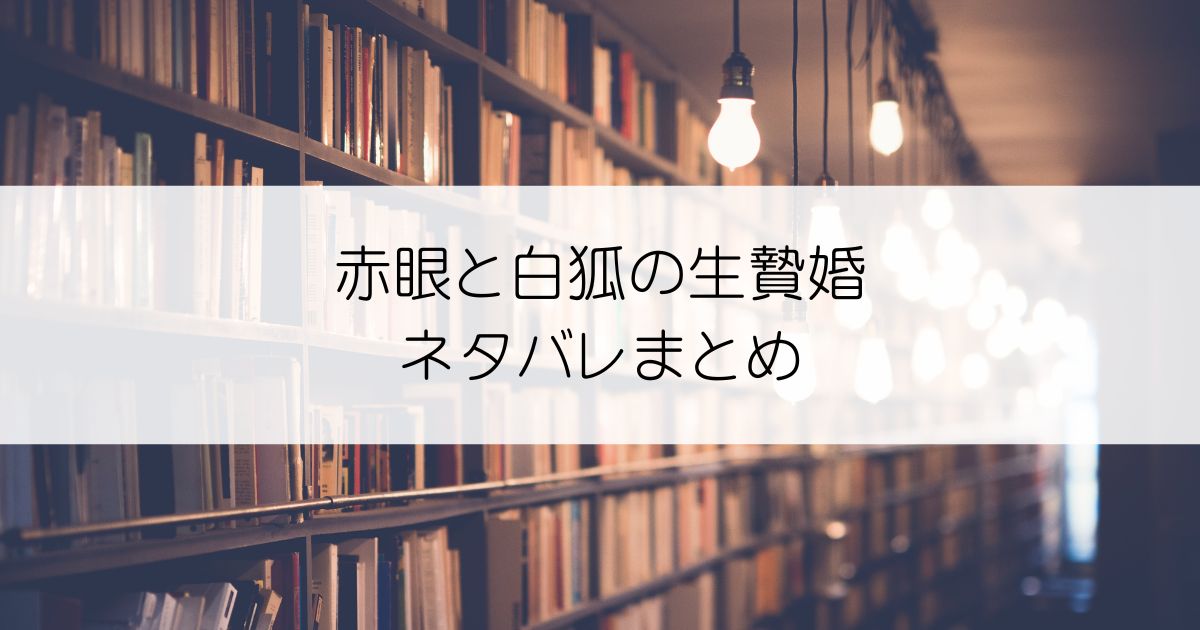 赤眼と白狐の生贄婚ネタバレアイキャッチ