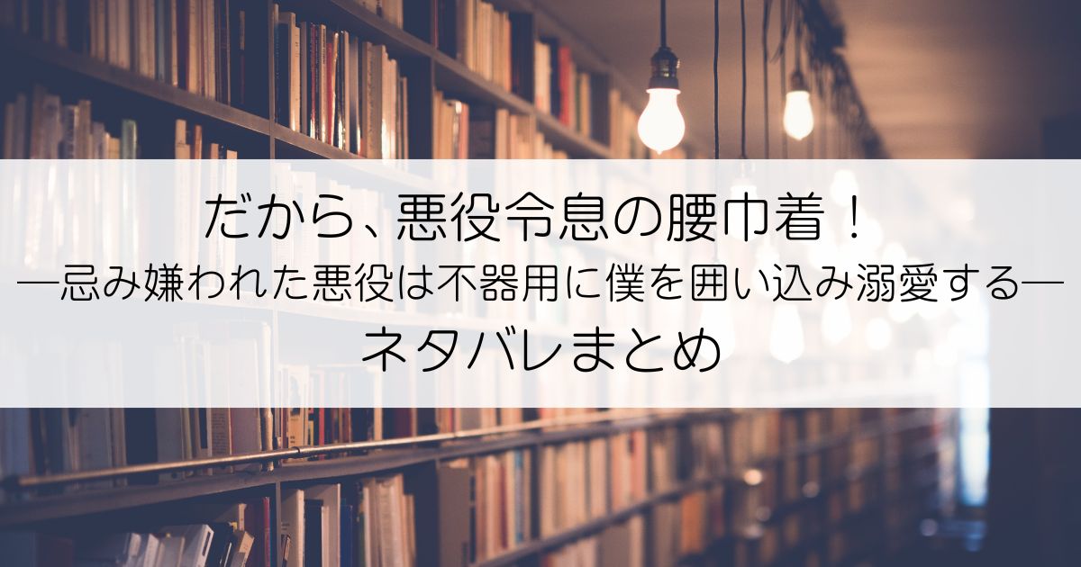 だから、悪役令息の腰巾着！ ―忌み嫌われた悪役は不器用に僕を囲い込み溺愛する―ネタバレアイキャッチ