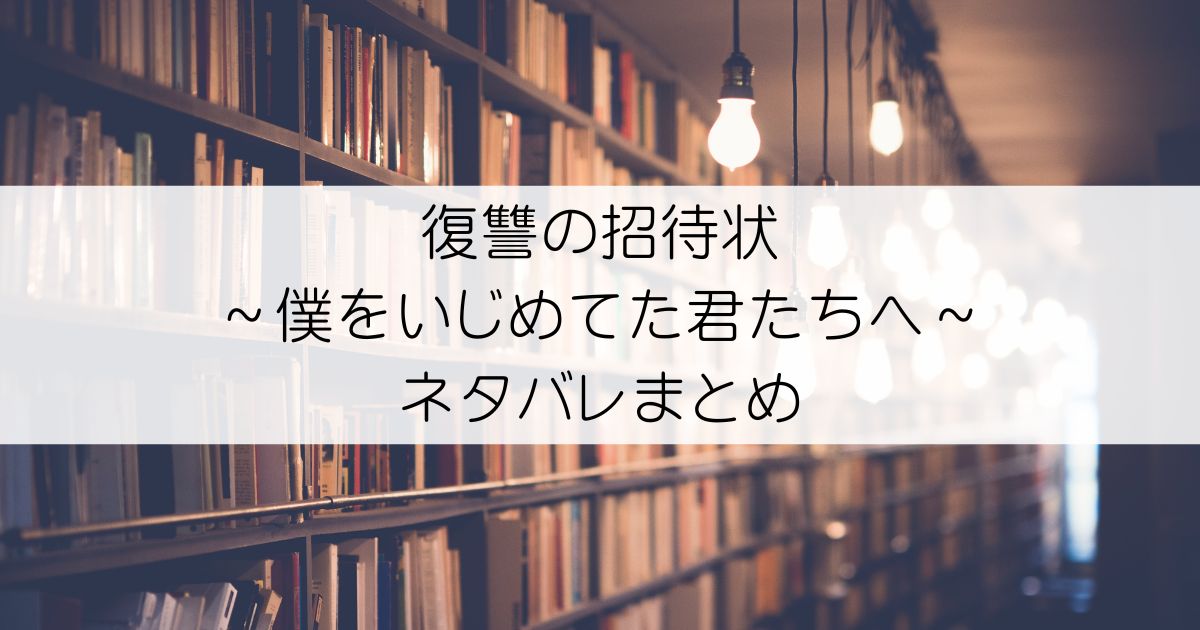 復讐の招待状～僕をいじめてた君たちへ～ネタバレアイキャッチ