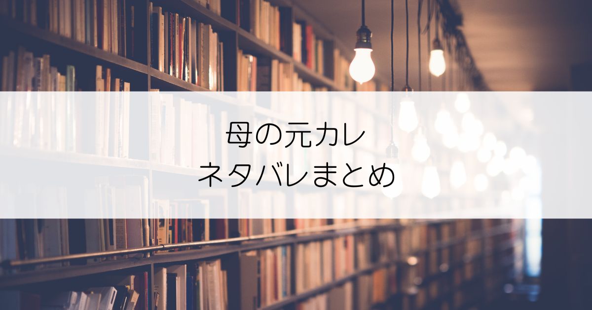 母の元カレネタバレアイキャッチ