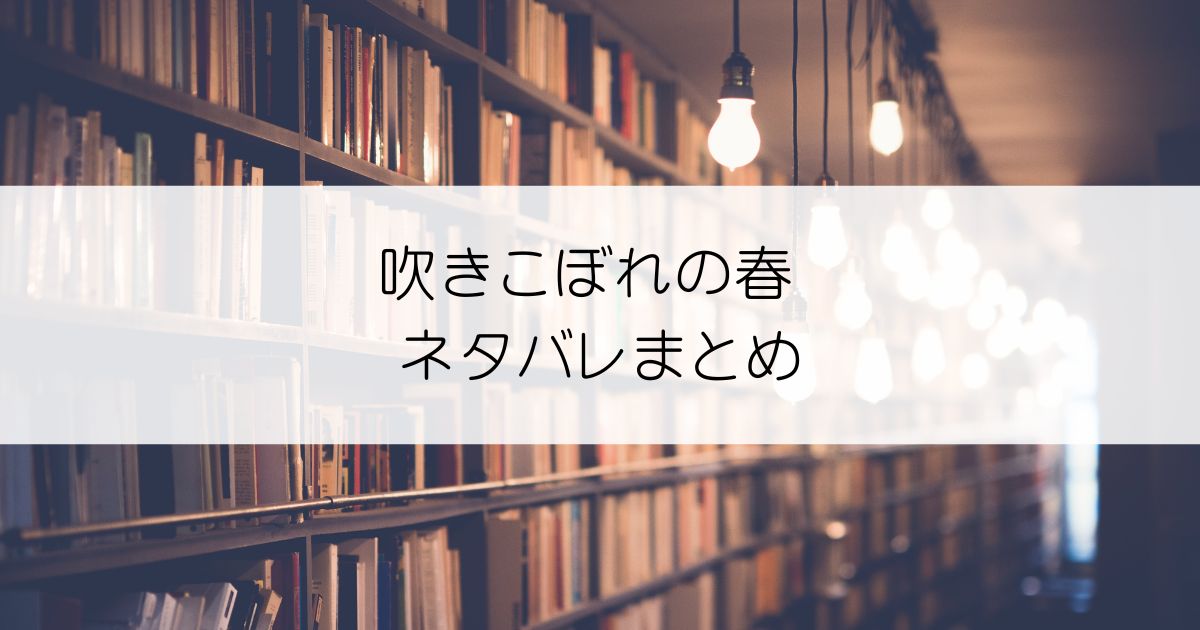 吹きこぼれの春 ネタバレアイキャッチ