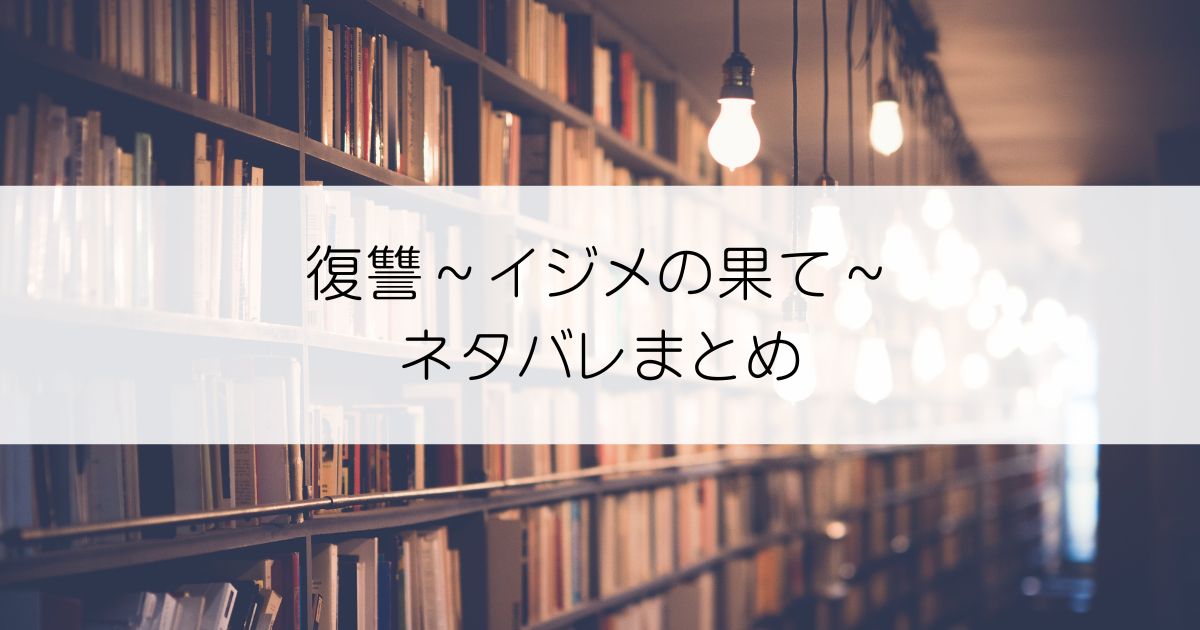 復讐～イジメの果て～ネタバレアイキャッチ
