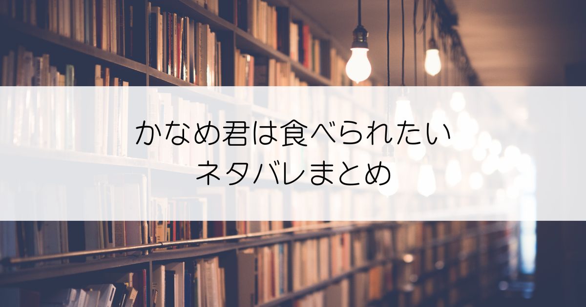 かなめ君は食べられたいネタバレアイキャッチ