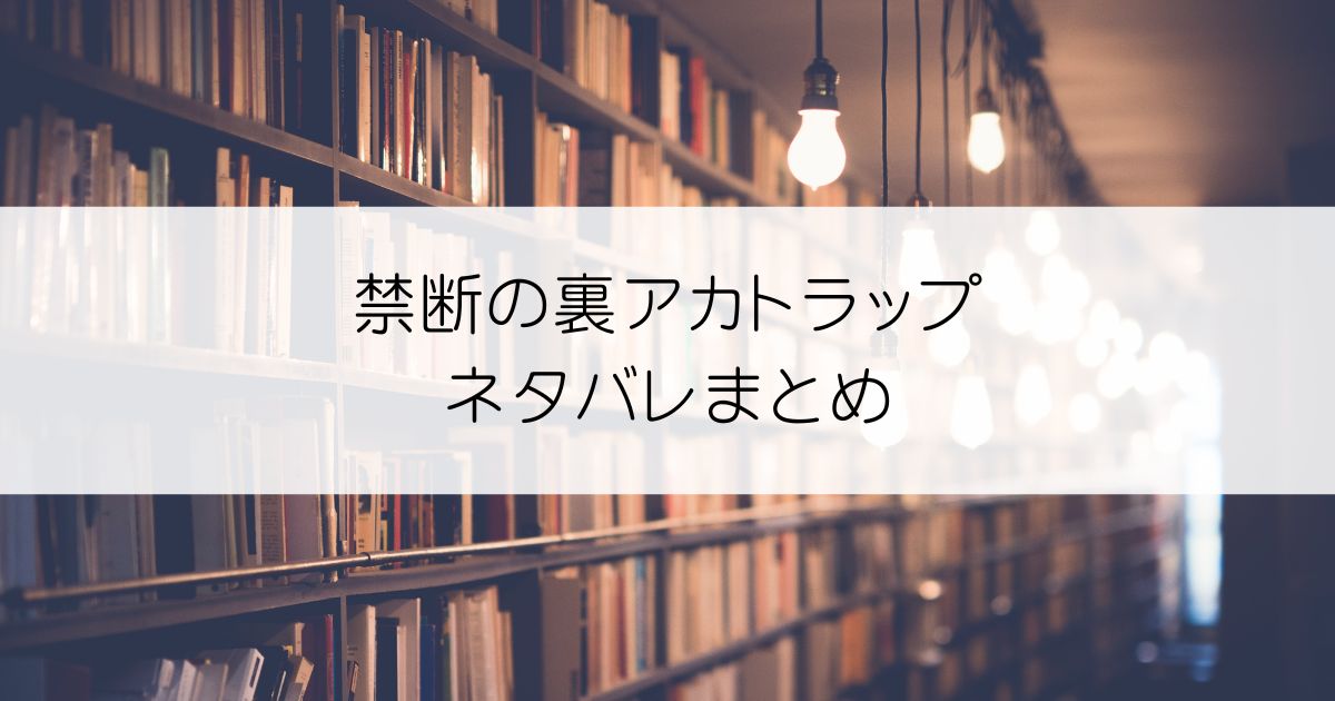 禁断の裏アカトラップネタバレアイキャッチ