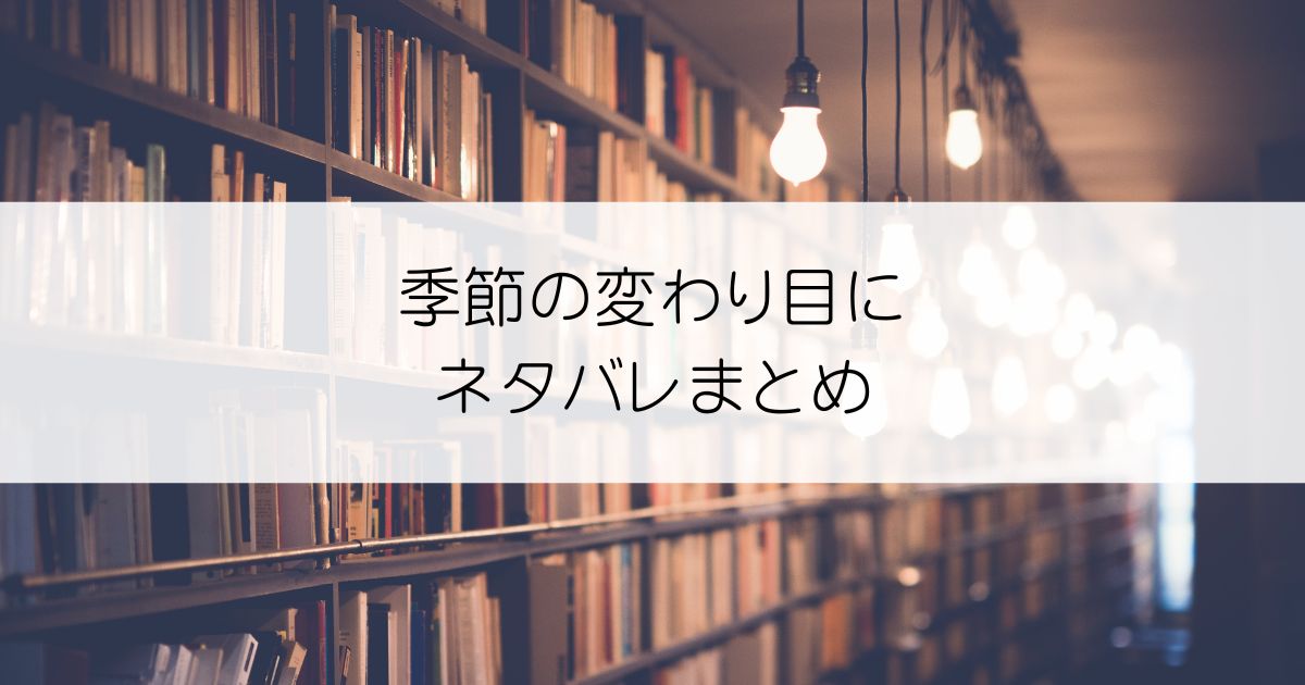 季節の変わり目にネタバレアイキャッチ